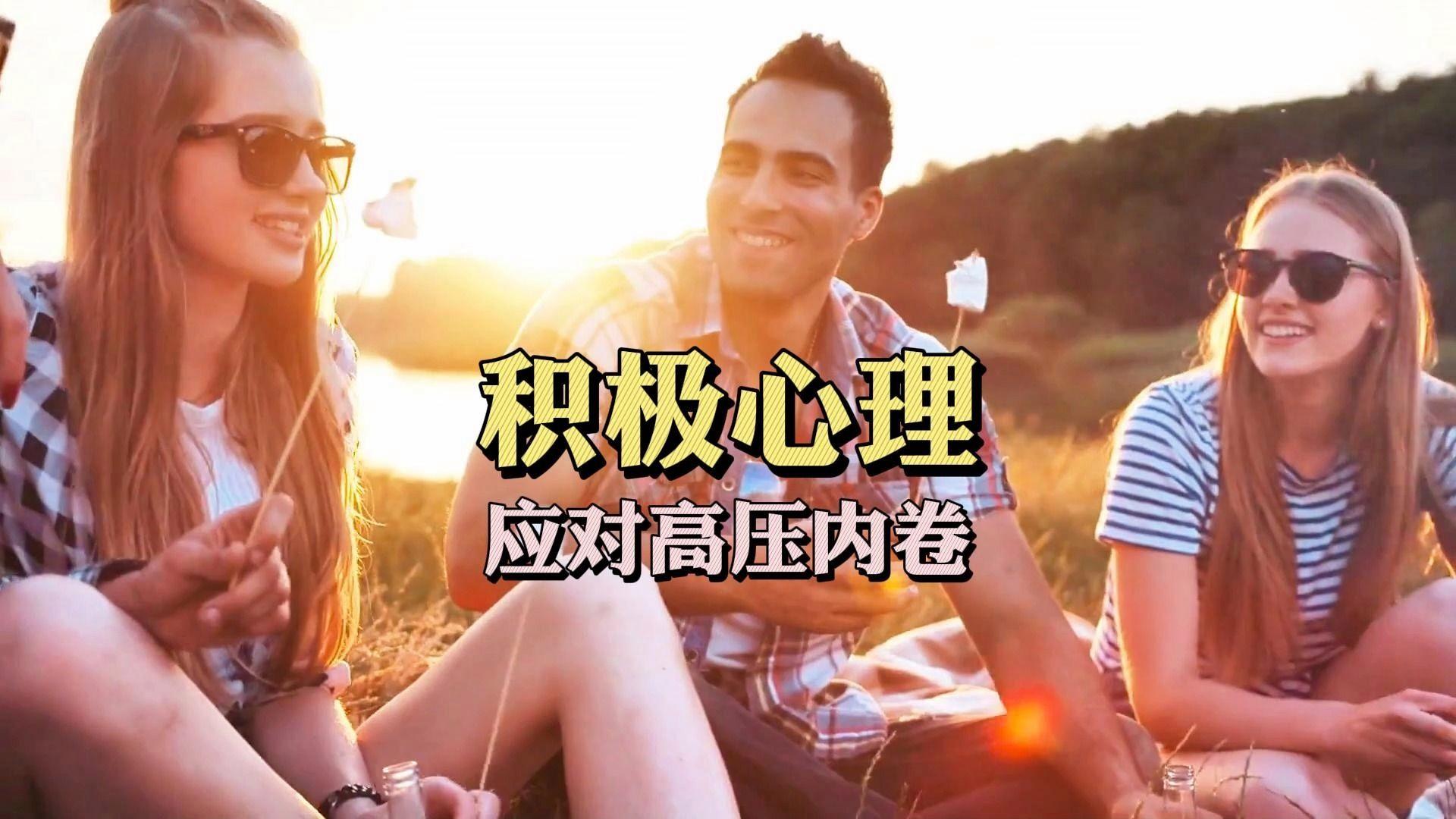 详细阅读:积极心理(积极心理学24种积极品质) 积极心理(积极心理学24种积极品质)